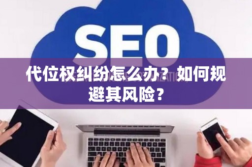 代位权纠纷怎么办？如何规避其风险？